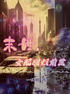 女配末世抱大腿小说