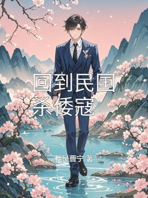 回到民国做商人小说