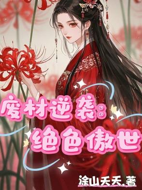 废材逆袭绝色九品炼丹师漫画