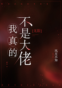 我真的不是大佬百度百科